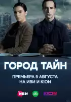 Город тайн смотреть онлайн сериал 1 сезон