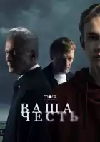 Ваша честь смотреть онлайн сериал 1 сезон